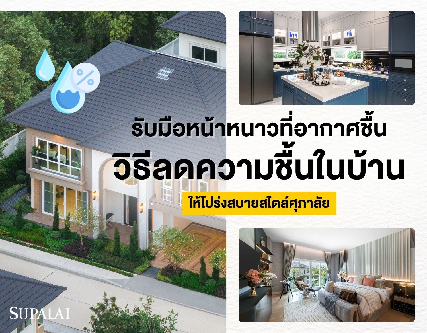 หน้าหนาวที่อากาศชื้น รวมวิธีลดความชื้นในบ้าน--coverrr.jpg